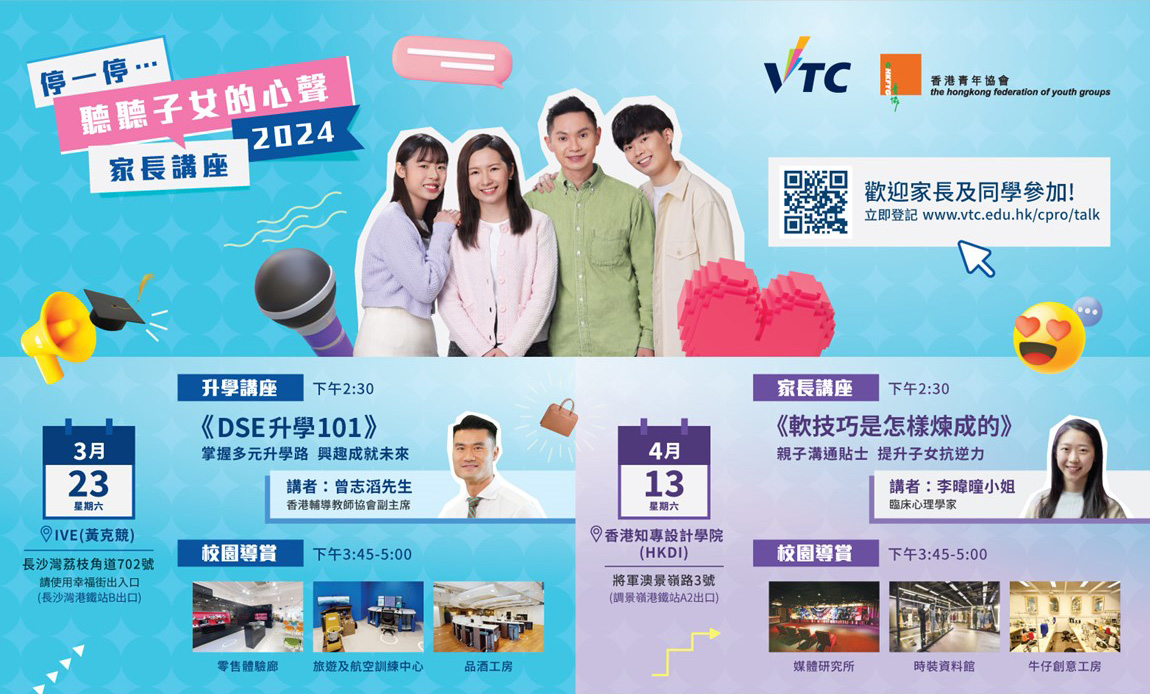 VTC and the Hong Kong Federation of Youth Groups (HKFYG) will co-host the Parents’ Programme 2024 to update parents on the diverse progression paths available for their children and equip them with soft skills in parent-child communication, thereby helping them take better care of their children's emotions and establish a closer parent-child relationship